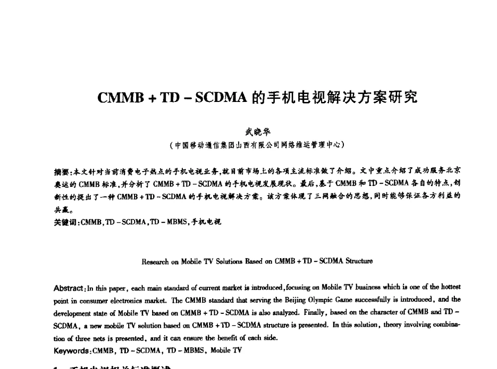 CMMB+TD- SCDMA的手机电视解决方案研究 - 中国通信学会第六届学术年会
