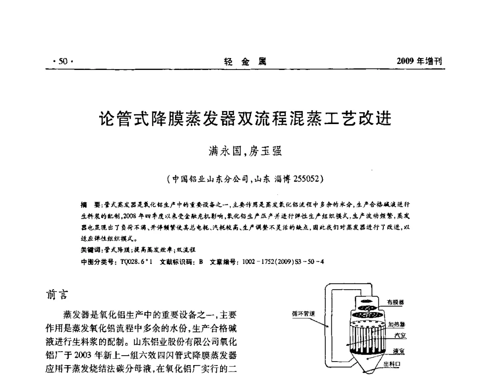 论管式降膜蒸发器双流程混蒸工艺改进 - 全国第14次氧化铝第15次电解铝和第11次铝用碳素技术信息交流会