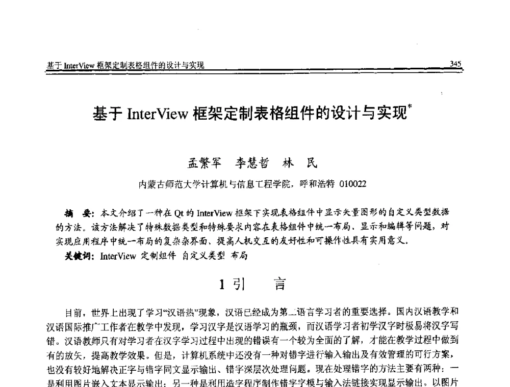 基于InterView框架定制表格组件的设计与实现 - 全国第21届计算机技术与应用(CACIS)学术会议