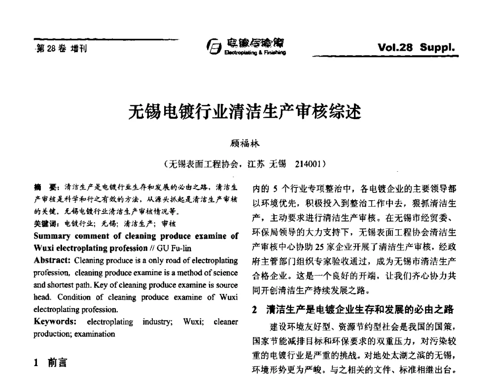 无锡电镀行业清洁生产审核综述 - 第十届全国电镀与精饰学术年会