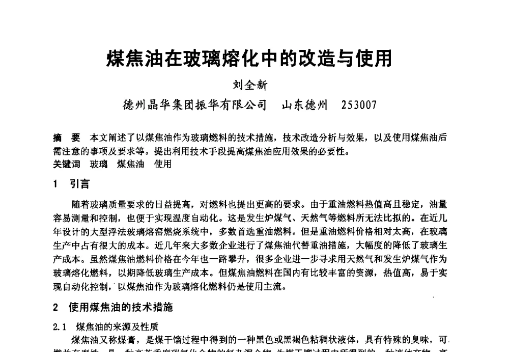 煤焦油在玻璃熔化中的改造与使用 - 2008年中国玻璃行业年会暨技术研讨会
