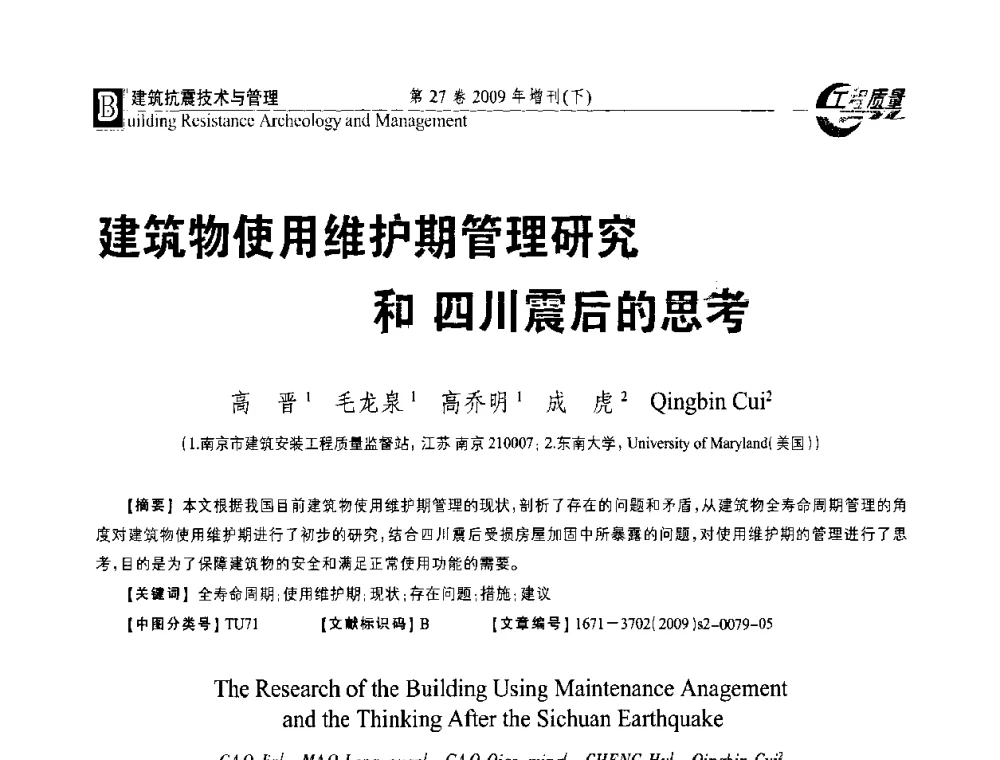 建筑物使用维护期管理研究和四川震后的思考 - 第三届中国建设工程质量论坛