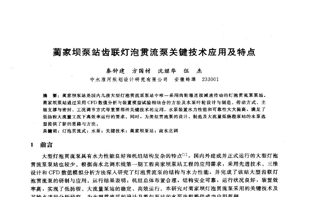蔺家坝泵站齿联灯泡贯流泵关键技术应用及特点 - 淮河研究会第五届学术研讨会