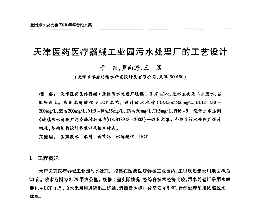 天津医药医疗器械工业园污水处理厂的工艺设计 - 中国土木工程学会全国排水委员会2010年年会