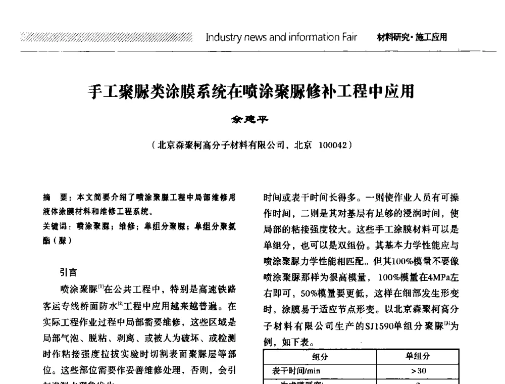 手工聚脲类涂膜系统在喷涂聚脲修补工程中应用 - 全国第十二次防水材料技术交流大会