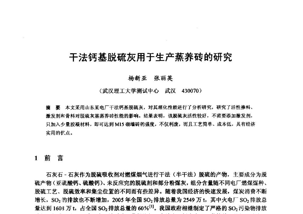 干法钙基脱硫灰用于生产蒸养砖的研究 - 全国地震灾区固体废弃物资源化与节能抗震房屋建设研讨会