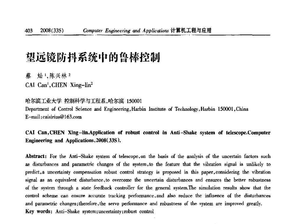 望远镜防抖系统中的鲁棒控制 - 第二届全国信号处理与应用学术会议
