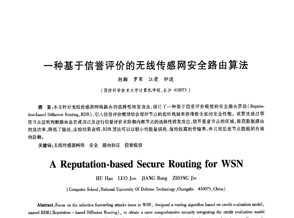 一种基于信誉评价的无线传感网安全路由算法 - 2010年全国通信安全学术会议