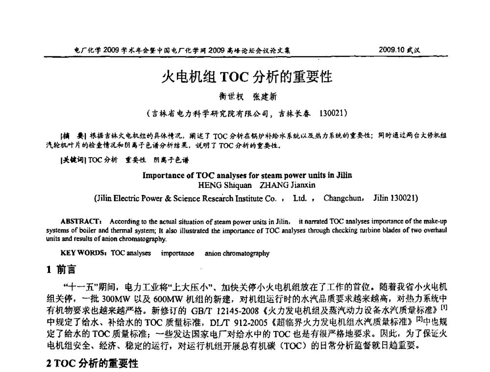 火电机组TOC分析的重要性 - 电厂化学2009学术年会暨中国电厂化学网高峰论坛