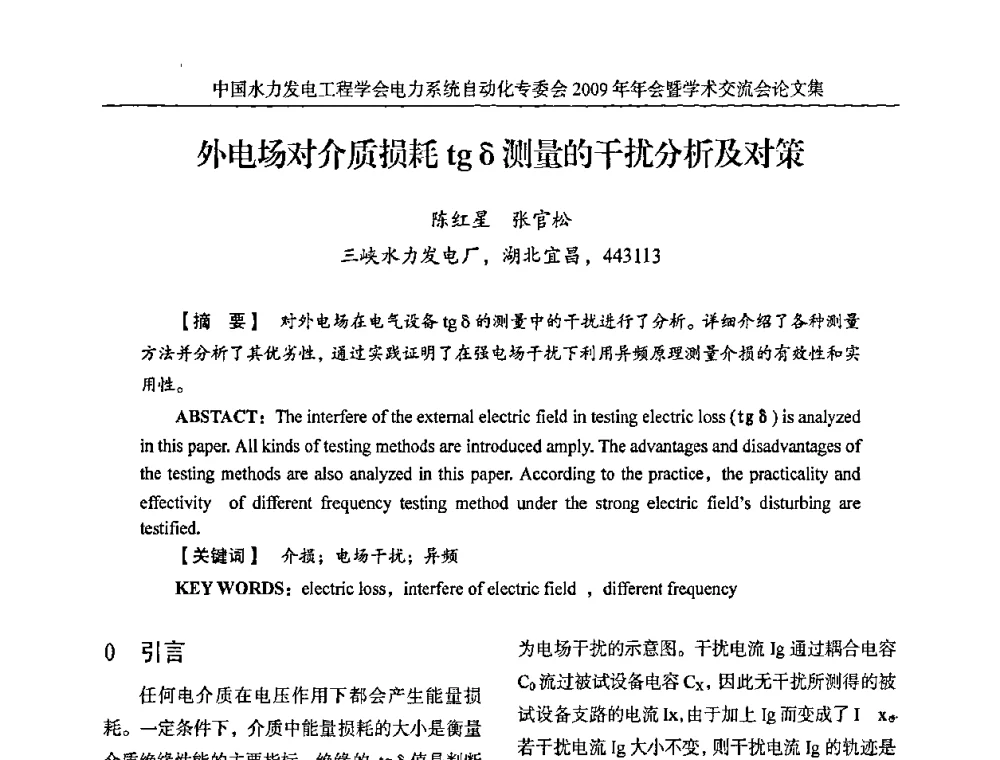 外电场对介质损耗tgδ测量的干扰分析及对策 - 中国水力发电工程学会电力系统自动化专委会2009年年会暨学术交流会