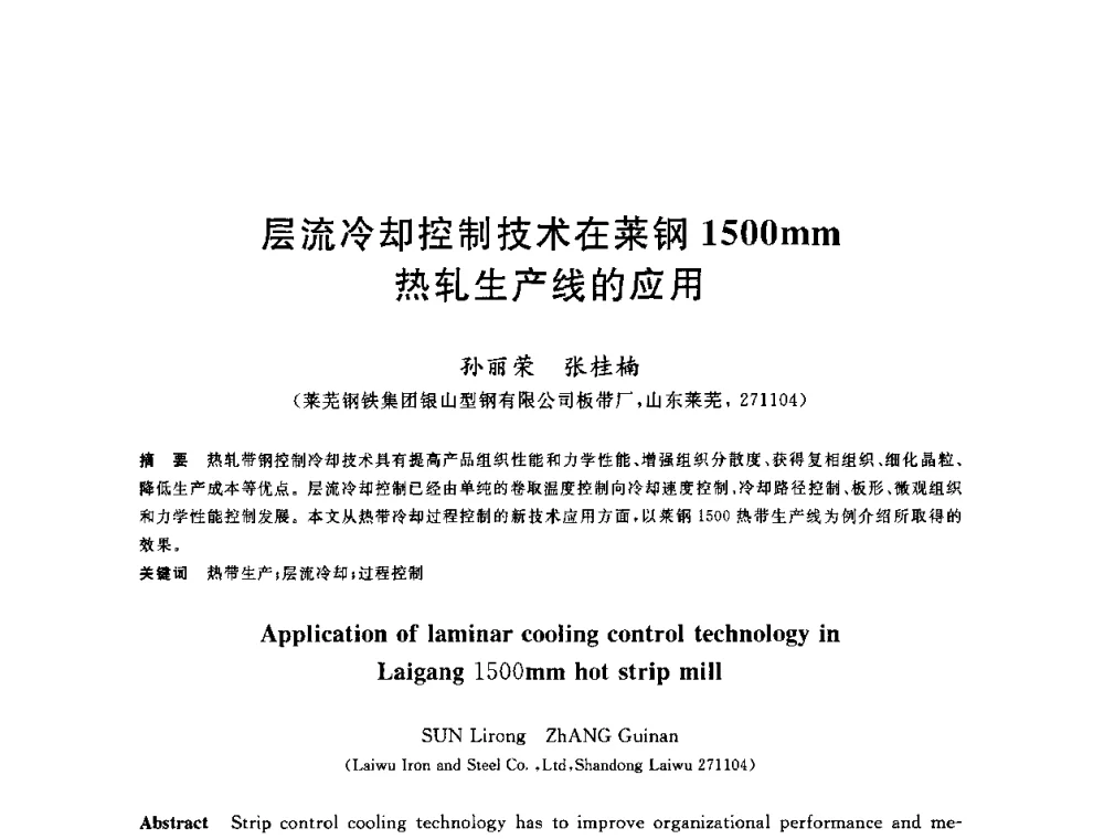 层流冷却控制技术在莱钢1500mm热轧生产线的应用 - 2010年全国轧钢生产技术会议