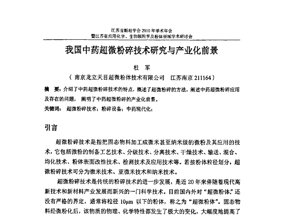 我国中药超微粉碎技术研究与产业化前景 - 江苏省颗粒学会2010年学术年会暨江苏省应用化学、生物颗粒学与粉体领域学术研讨会
