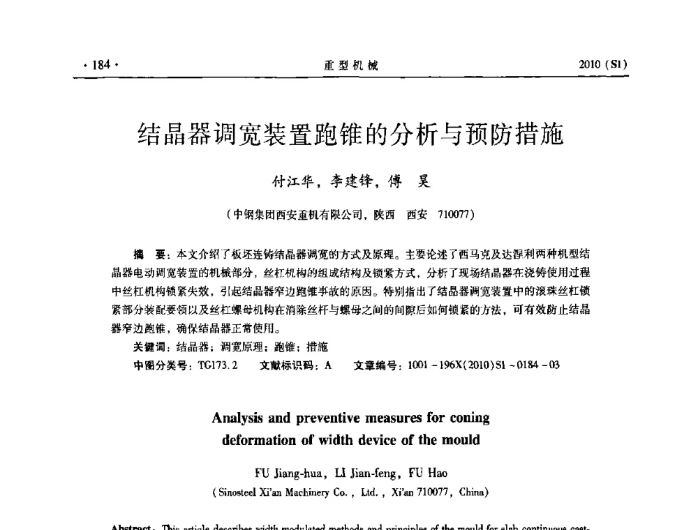 结晶器调宽装置跑锥的分析与预防措施 - 中国(西安)炼钢-连铸设备技术交流会