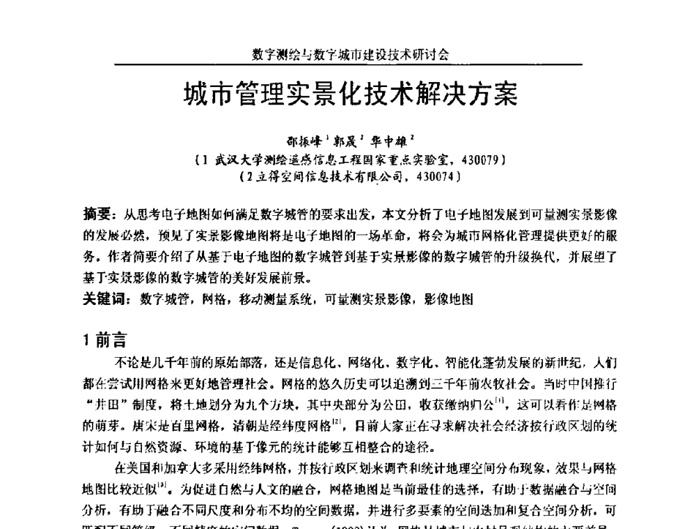 城市管理实景化技术解决方案 - 数字测绘与数字城市建设技术研讨会