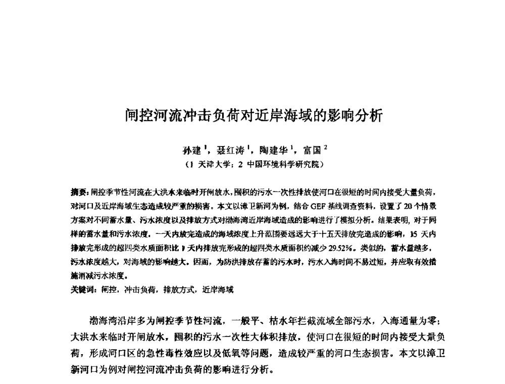 闸控河流冲击负荷对近岸海域的影响分析 - 2008年GEF海河流域水资源与水环境综合管理项目国际研讨会