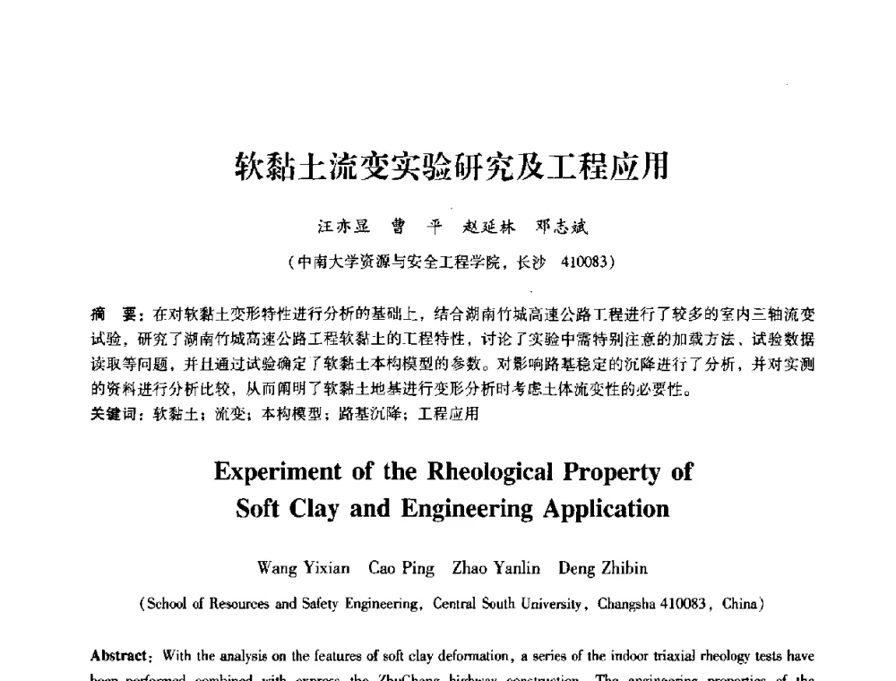 软黏土流变实验研究及工程应用 - 第十届全国岩石力学与工程学术大会