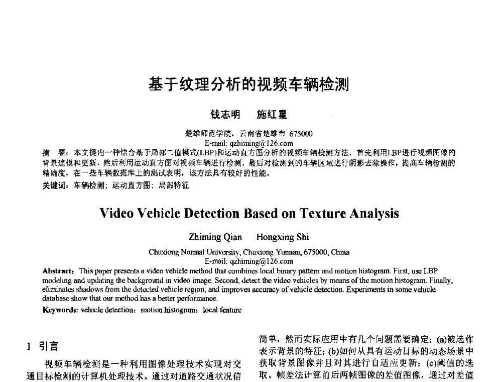 基于纹理分析的视频车辆检测 - 2010年全国模式识别学术会议(CCPR2010)