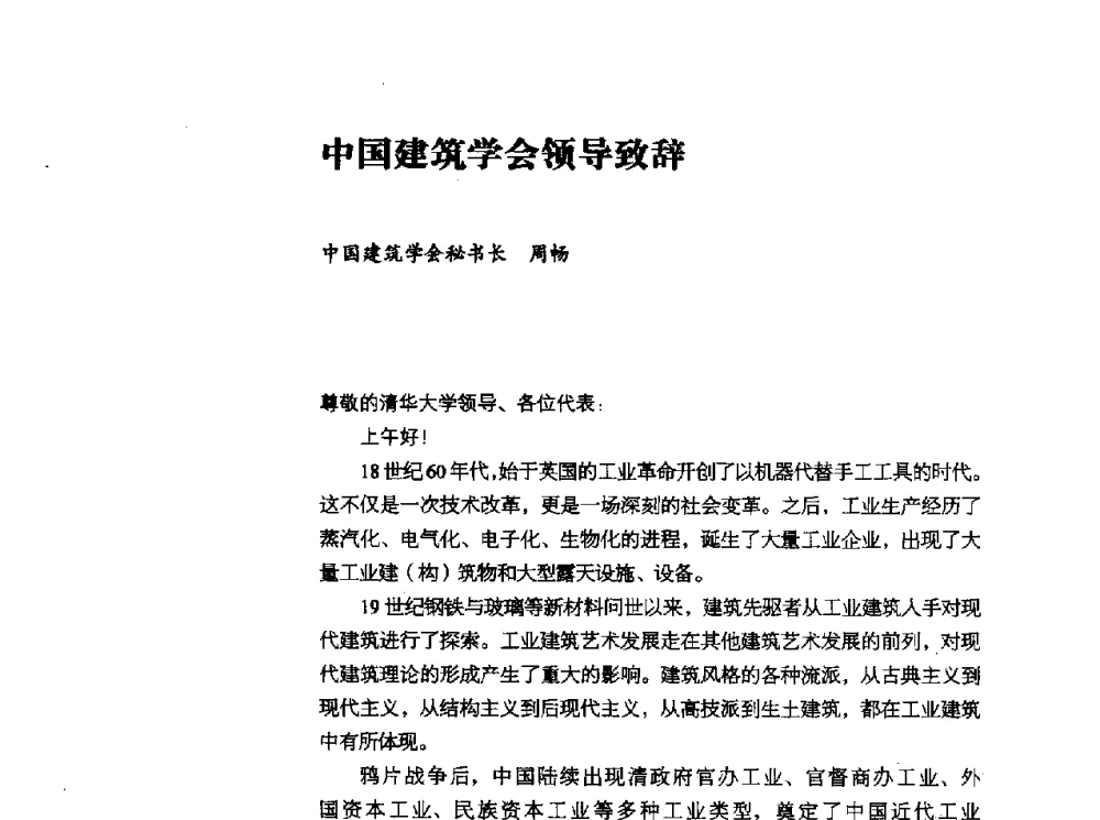中国建筑学会领导致辞 - 2010年中国首届工业建筑遗产学术研讨会