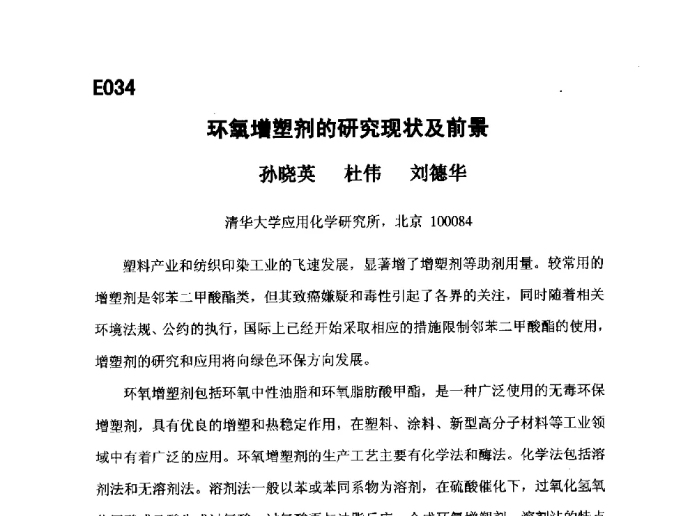 环氧增塑剂的研究现状及前景 - 第五届全国化学工程与生物化工年会