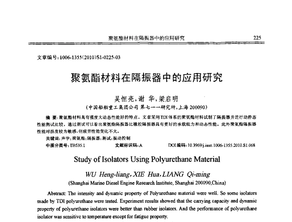 聚氨酯材料在隔振器中的应用研究 - 2010年全国声学设计与噪声振动控制工程暨配套装备学术会议