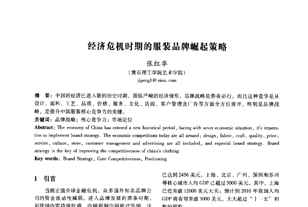 经济危机时期的服装品牌崛起策略 - 2009年国际工业设计研讨会暨第十四届全国工业设计学术年会
