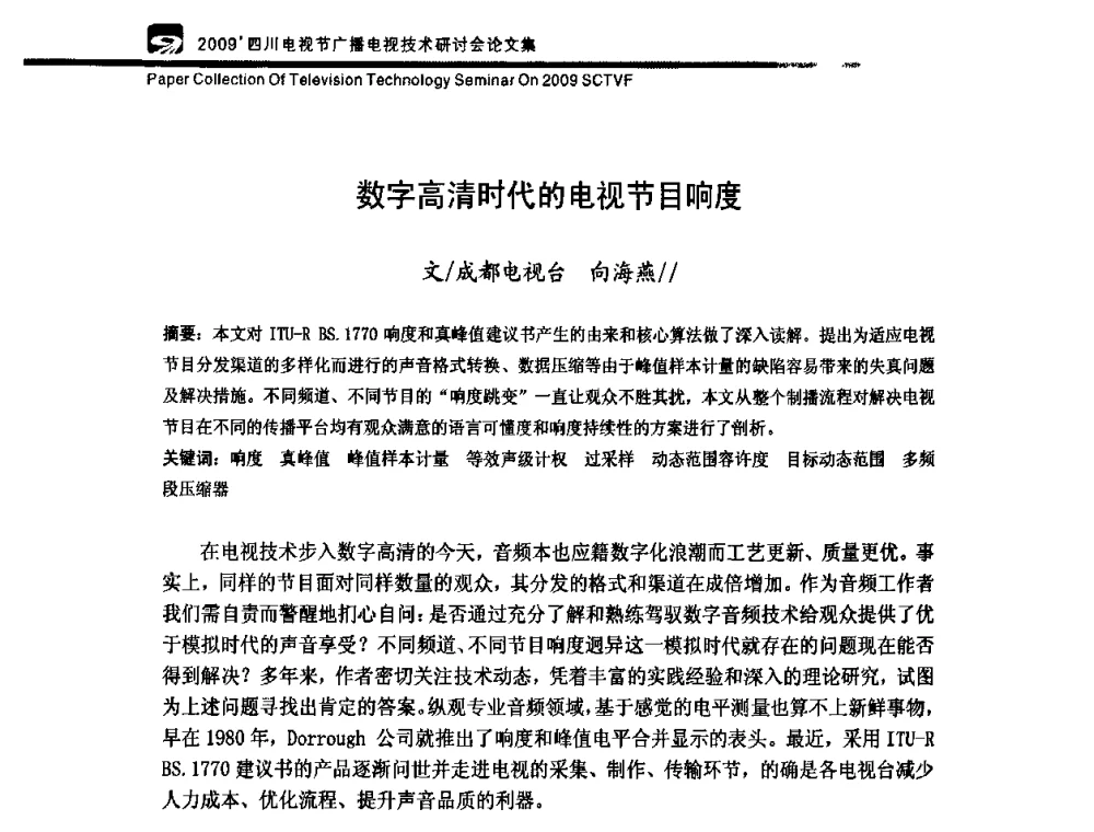 数字高清时代的电视节目响度 - 2009四川电影节广播电视技术研讨会