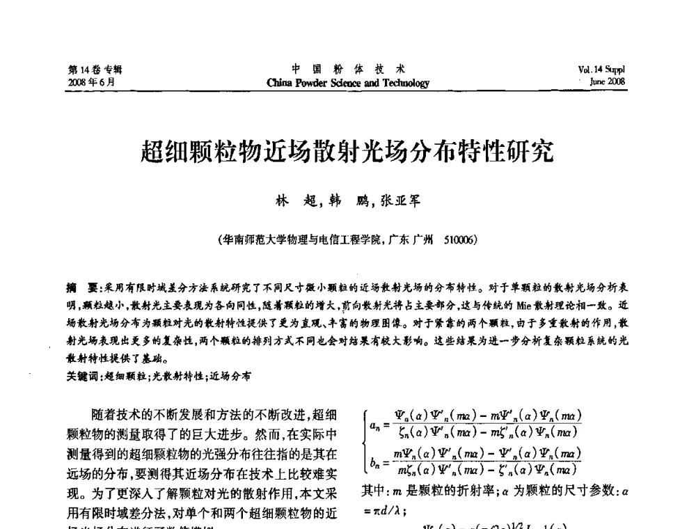 超细颗粒物近场散射光场分布特性研究 - 第七届全国颗粒测试学术会议暨2008上海市颗粒学会年会