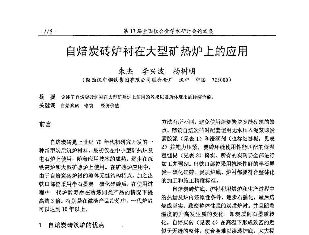 自焙炭砖炉衬在大型矿热炉上的应用 - 第17届全国铁合金学术研讨会