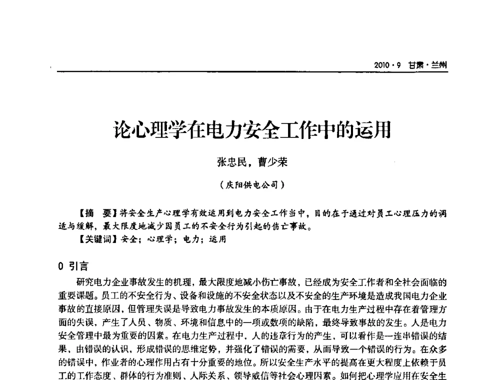 论心理学在电力安全工作中的运用 - 甘肃省电机工程学会2010年学术年会