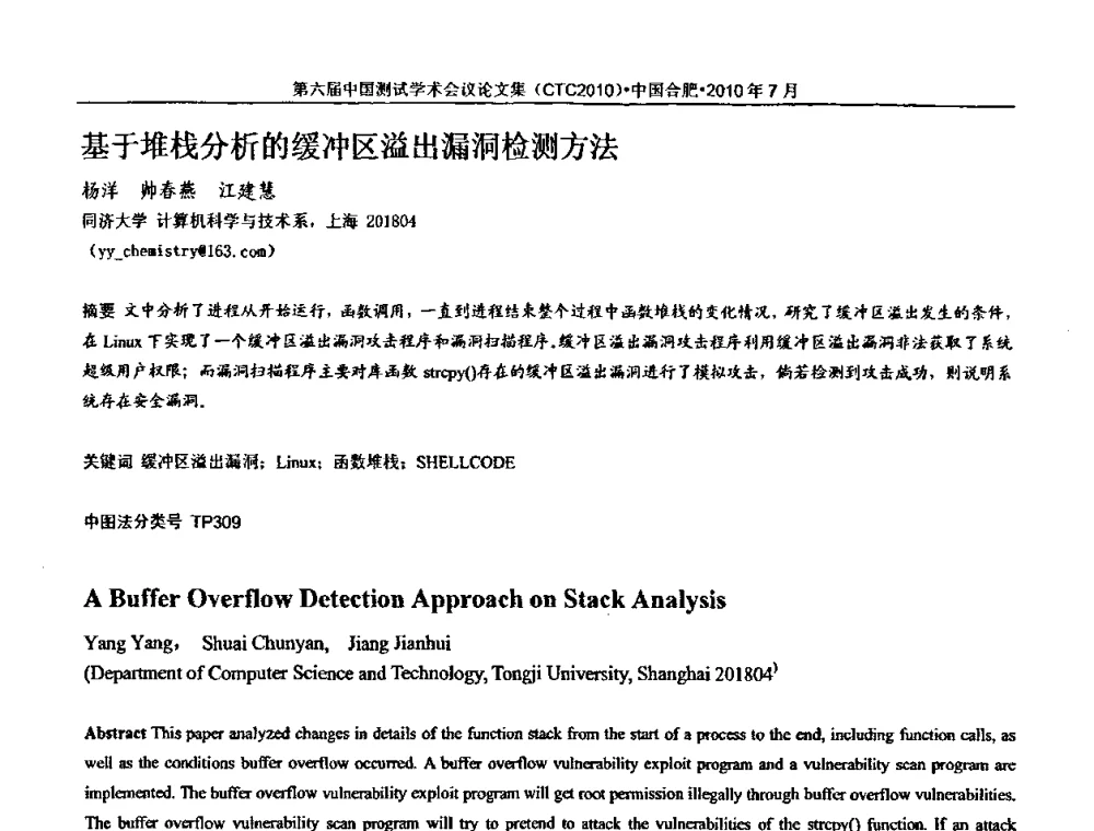 基于堆栈分析的缓冲区溢出漏洞检测方法 - 第六届中国测试学术会议