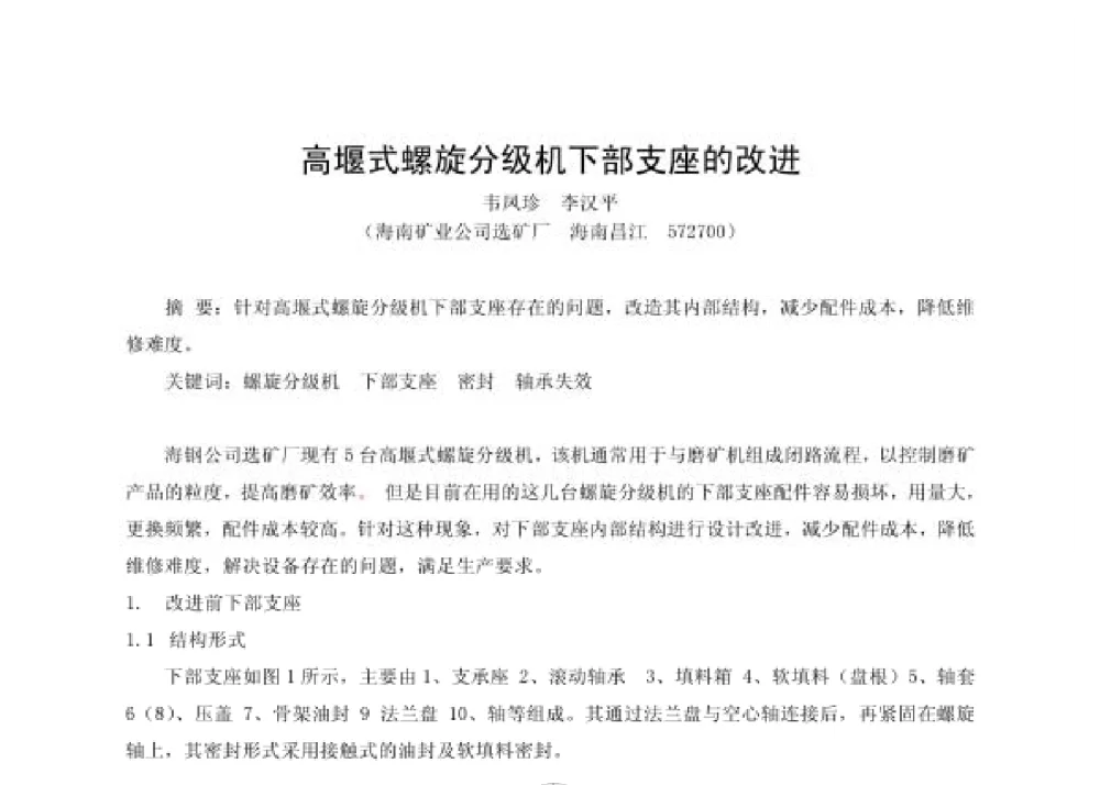 高堰式螺旋分级机下部支座的改进 - 第四届十三省区市机械工程学会科技论坛暨2008海南机械科技论坛