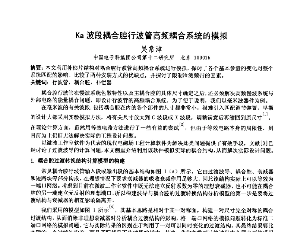 Ka波段耦合腔行波管高频耦合系统的模拟 - 中国电子学会真空电子学分会第十七届学术年会暨军用微波管研讨会