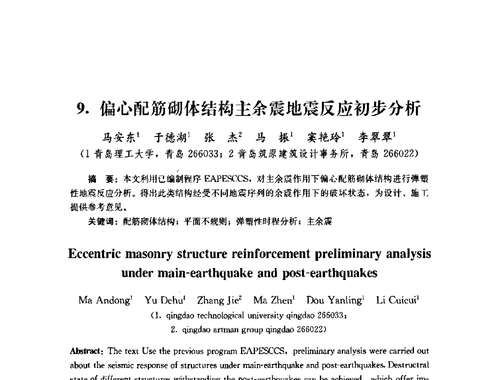偏心配筋砌体结构主余震地震反应初步分析 - 第四届全国防震减灾工程学术研讨会