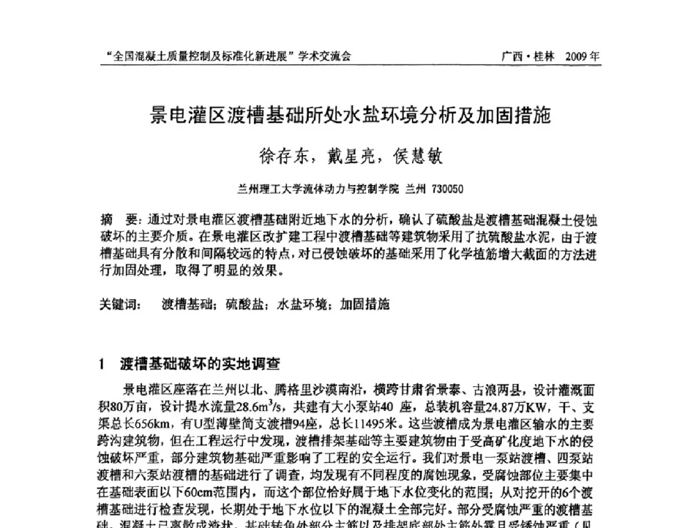 景电灌区渡槽基础所处水盐环境分析及加固措施 - 2009年全国混凝土质量控制及标准化新进展学术交流会暨混凝土质量专业委员会和建筑材料测试技术专业委员会年会