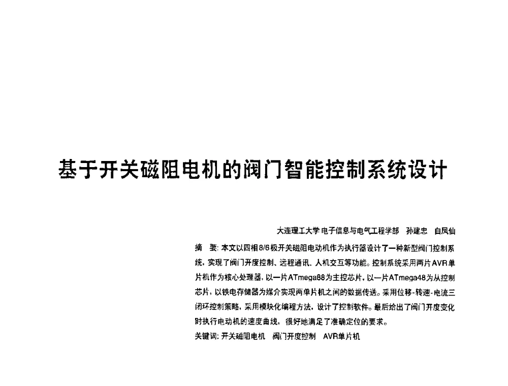 基于开关磁阻电机的阀门智能控制系统设计 - 2010年中国人工智能学会智能检测与运动控制技术会议