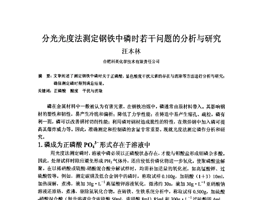 分光光度法测定钢铁中磷时若干问题的分析与研究 - 第五届安徽省铸造技术大会