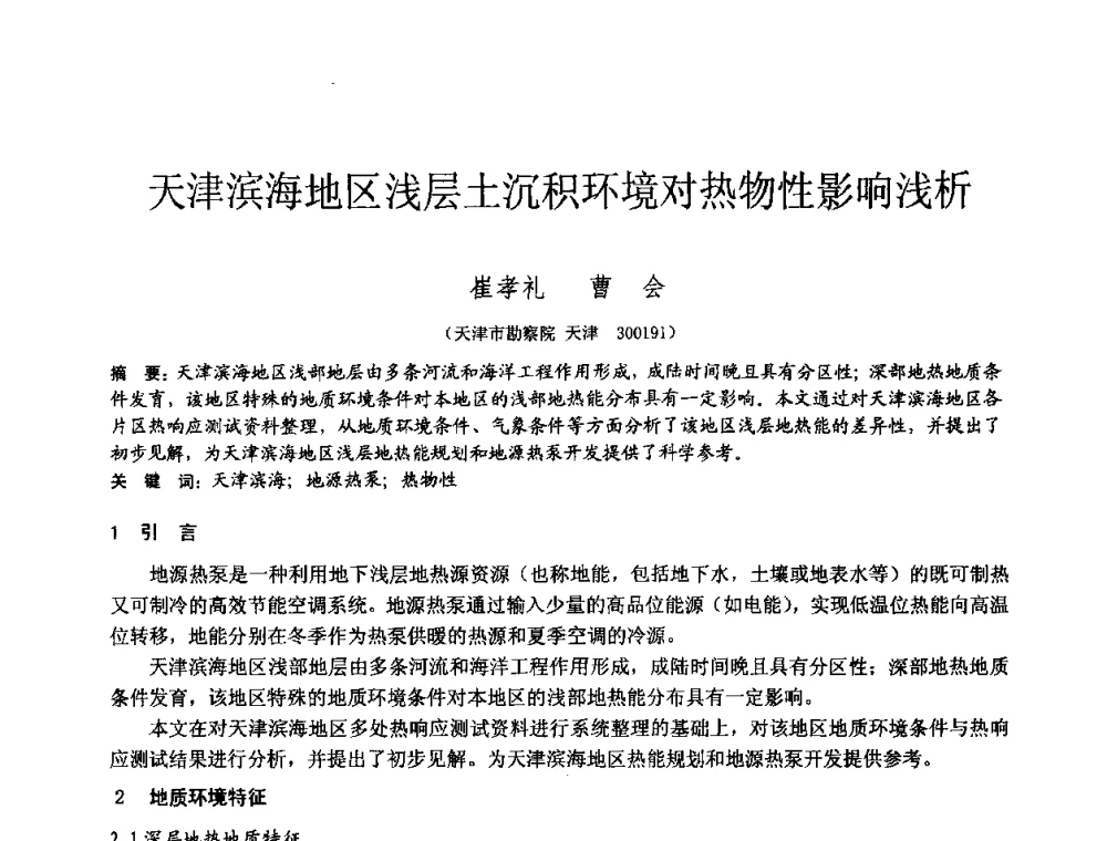 天津滨海地区浅层土沉积环境对热物性影响浅析 - 2010年全国工程勘察学术大会
