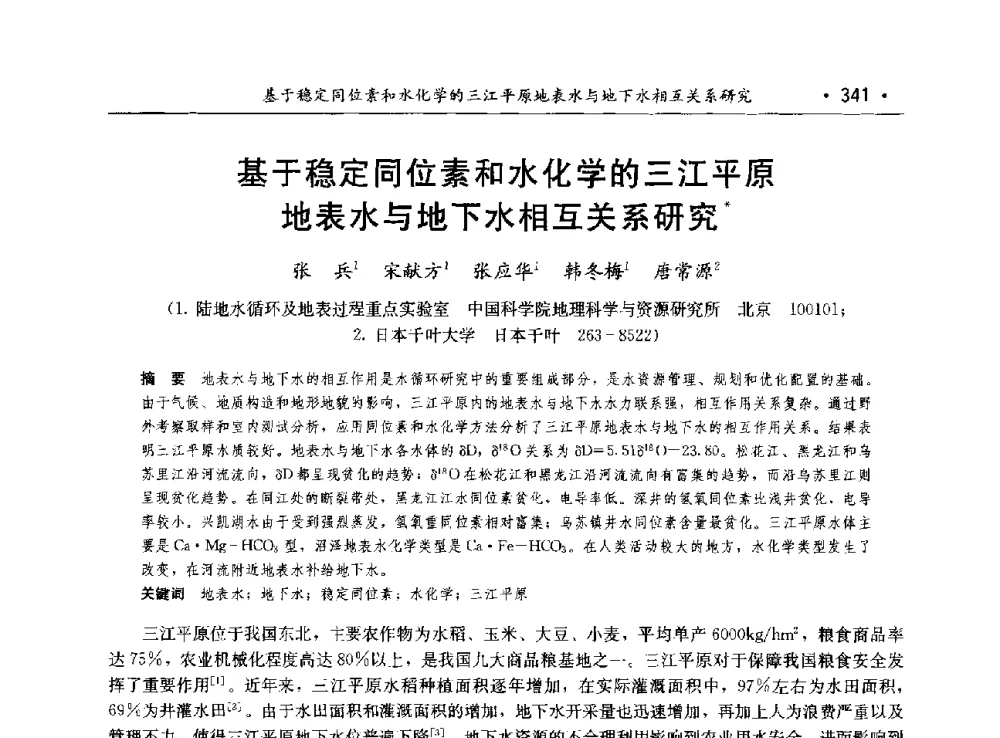 基于稳定同位素和水化学的三江平原地表水与地下水相互关系研究 - 第八届中国水论坛