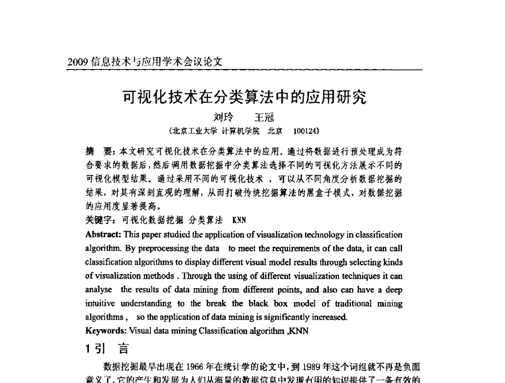 可视化技术在分类算法中的应用研究 - 2009全国通信新理论与新技术学术大会暨全国计算机网络与通信学术会议