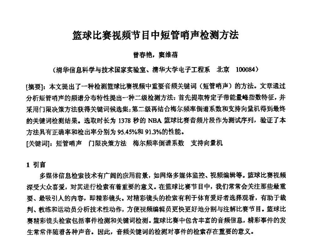 篮球比赛视频节目中短管哨声检测方法 - 2010年声频工程学术交流年会
