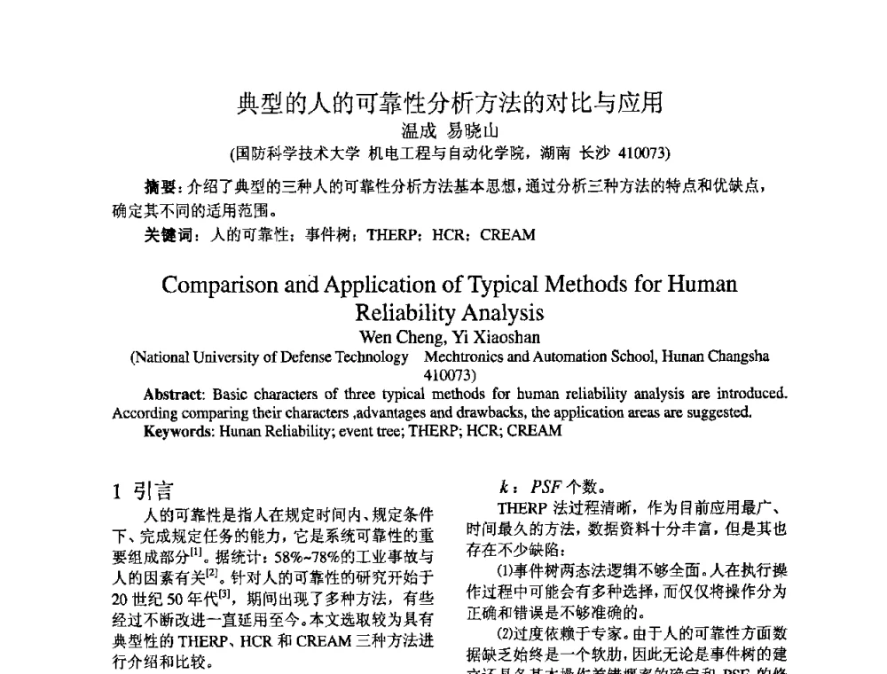 典型的人的可靠性分析方法的对比与应用 - 2009年全国机械可靠性技术学术交流会暨第四届可靠性工程分会成立大会