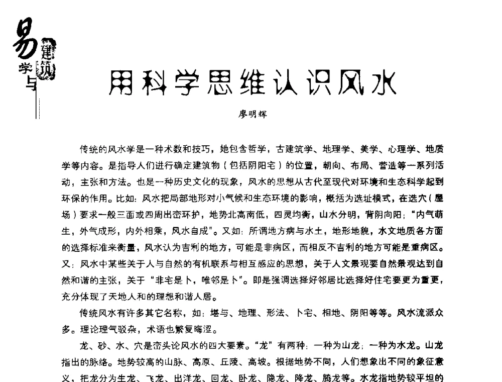 用科学思维认识风水 - 2008易学与建筑文化高层研讨会