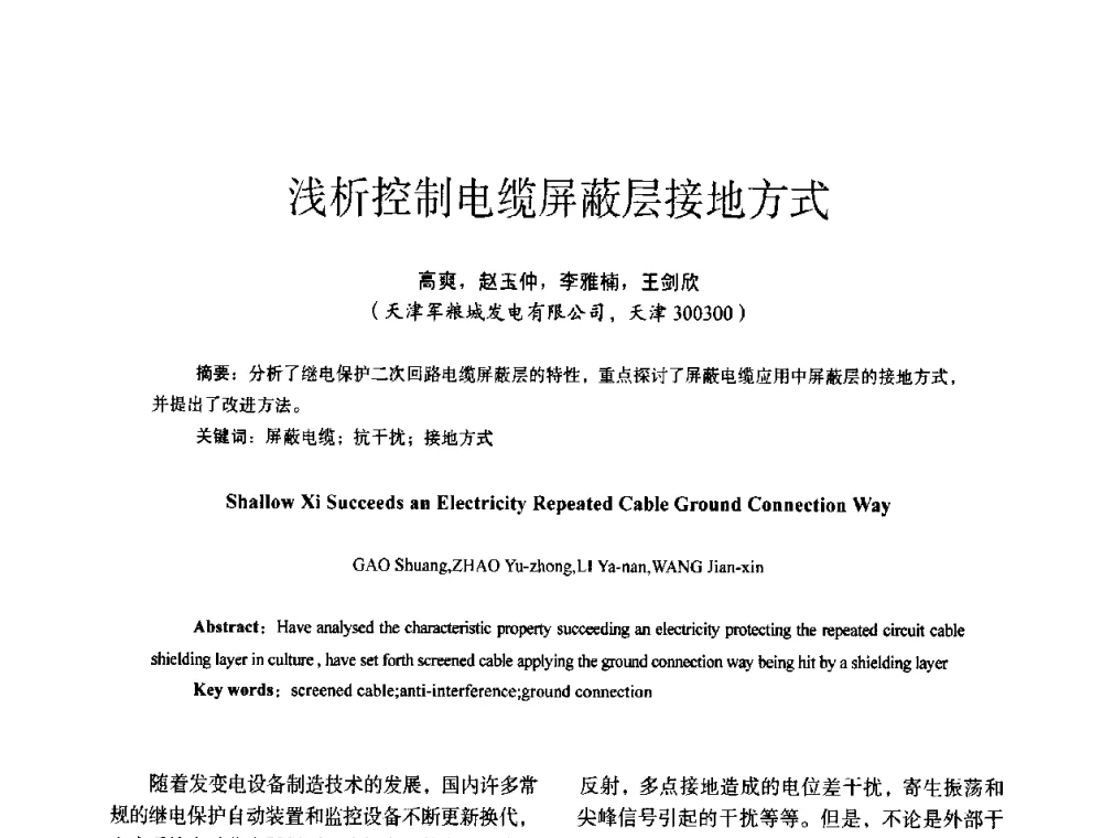 浅析控制电缆屏蔽层接地方式 - 第十四届全国电气自动化与电控系统学术年会