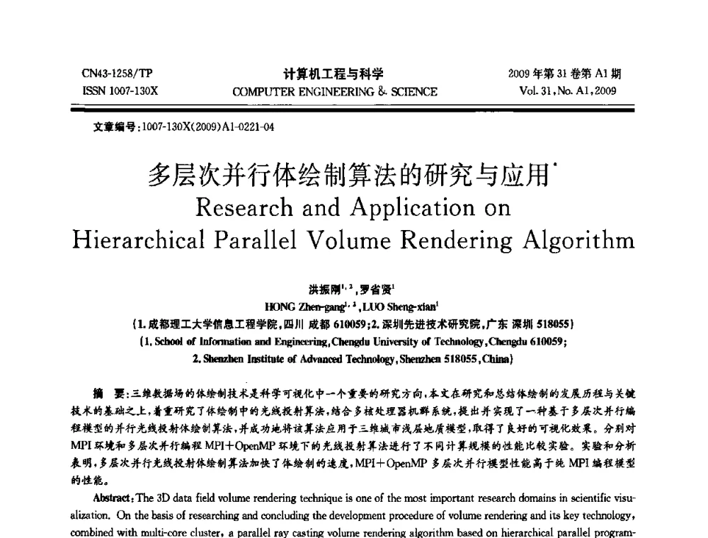 多层次并行体绘制算法的研究与应用 - 2009年全国高性能计算学术年会