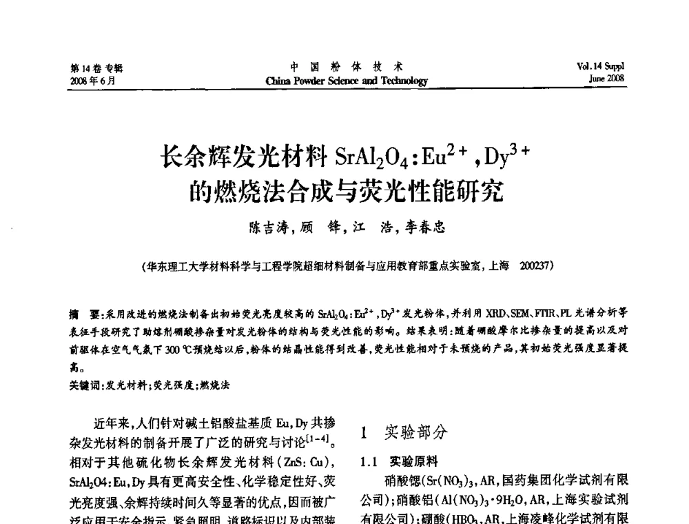 长余辉发光材料SrAl2O4_Eu2+_Dy3+的燃烧法合成与荧光性能研究 - 第七届全国颗粒测试学术会议暨2008上海市颗粒学会年会