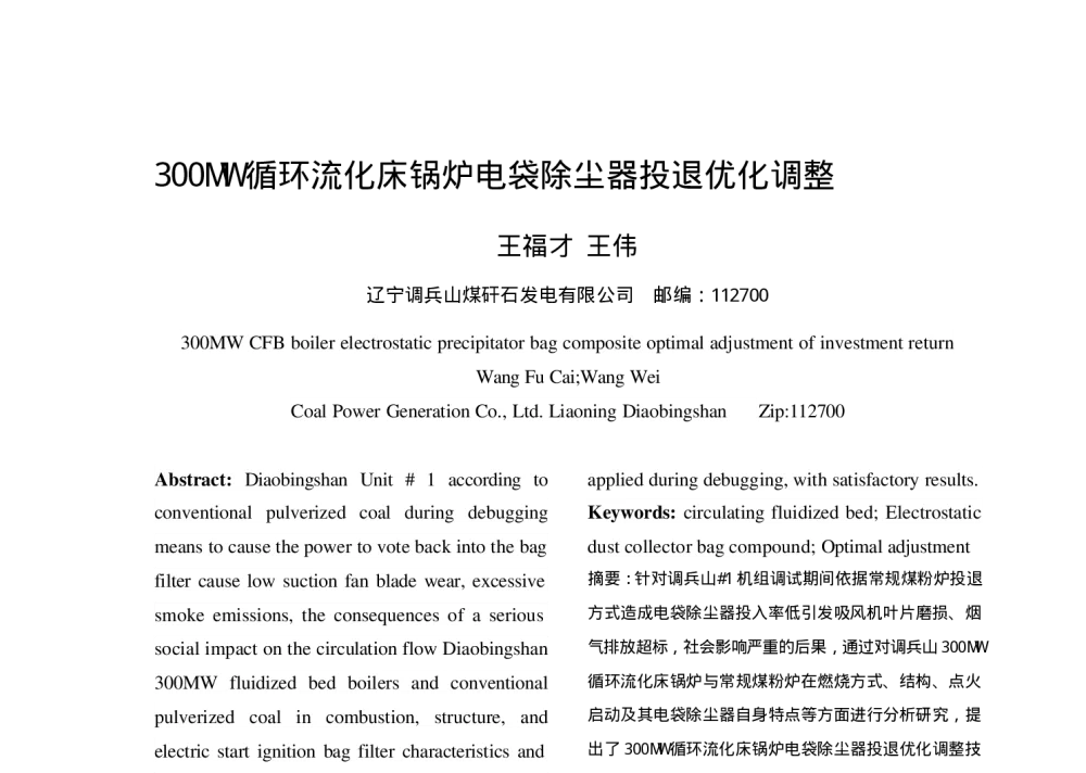 300MW循环流化床锅炉电袋除尘器投退优化调整 - 中国电机工程学会清洁高效燃煤发电技术协作网2010年会