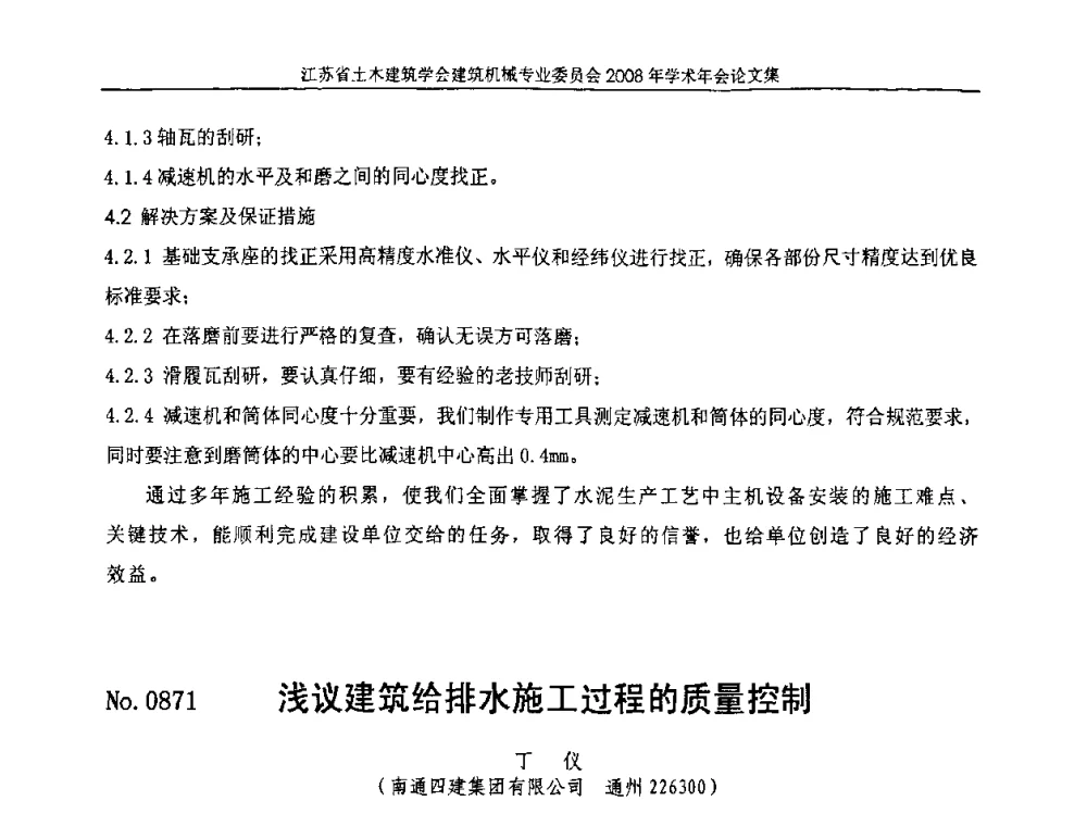 浅议建筑给排水施工过程的质量控制 - 江苏省土木建筑学会建筑机械专业委员会2008年学术年会