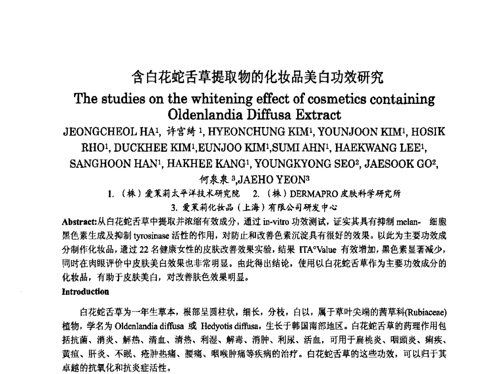 含白花蛇舌草提取物的化妆品美白功效研究 - 第八届中国化妆品学术研讨会