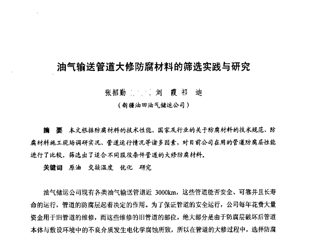 油气输送管道大修防腐材料的筛选实践与研究 - 新疆油田第四届油气储运技术与管理研讨会