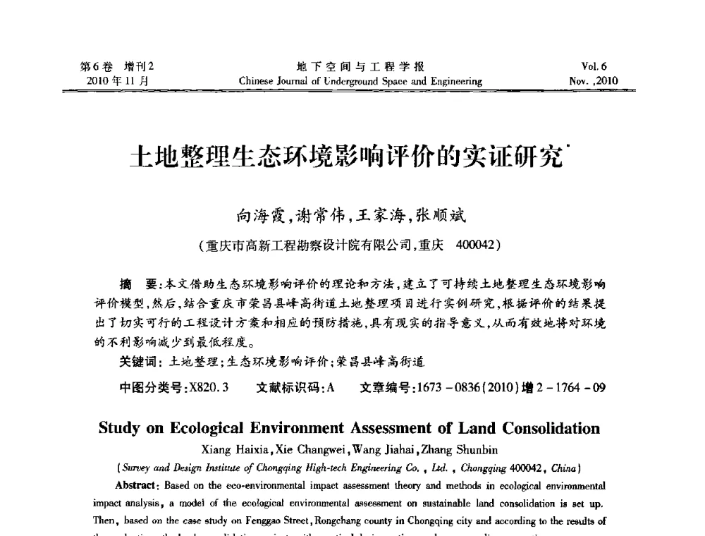 土地整理生态环境影响评价的实证研究 - 中国土木工程学会隧道及地下工程分会地下空间专业委员会2010年会